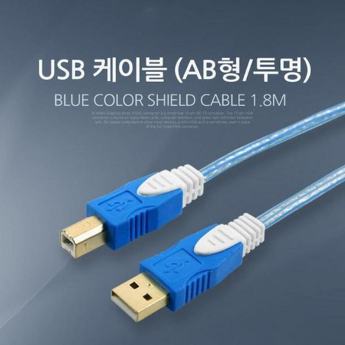 농민몰2 USB 케이블 컬러 일반 AB형 1.8M 블루 U