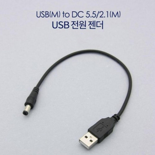 농민몰2 USB 전원 케이블 DC 5.5 2.