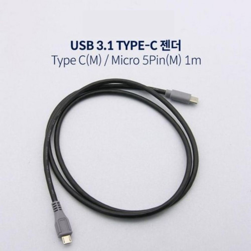 농민몰2 USB 3.1 C타입 케이블 M Micro 5P